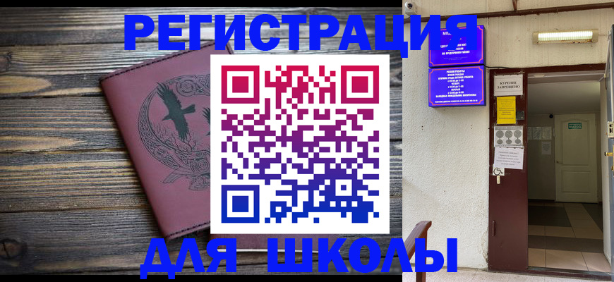 прописка для школы в Петровск-Забайкальском